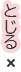 とじる
