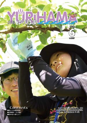 広報ゆりはま6月号表紙